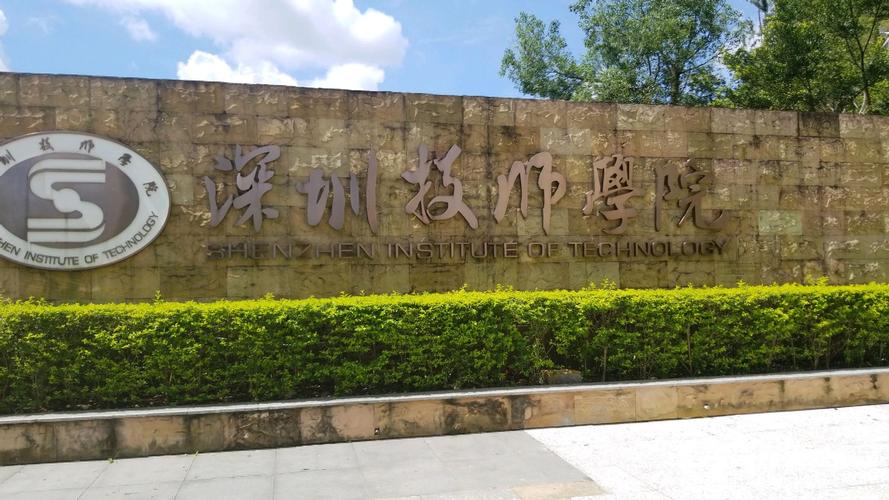 深圳技术学院